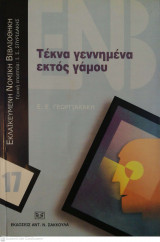 Τέκνα γεννημένα εκτός γάμου