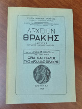 Αρχείον Θράκης, τεύχος 156 : Όρια και πόλεις της αρχαίας Θράκης Β' μέρος