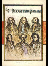 Οι μεγαλύτεροι μουσικοί