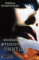 Αναπάντεχο φτερούγισμα θνητών
