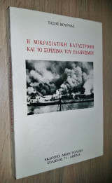 Η Μικρασιατική Καταστροφή και το Ξερίζωμα του Ελληνισμού