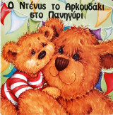 Ο ντενυς το αρκουδακι στο πανηγυρι