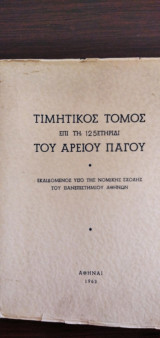 Τιμητικός τόμος επί τη 125ετηρίδι του Αρείου Πάγου