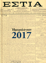 Ημερολόγιον 2017
