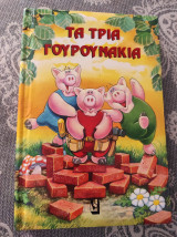 Τα τρία γουρουνάκια