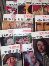 Οι μεγάλοι όλων των εποχών- 15 τόμοι