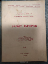 Διεθνές εμποριον