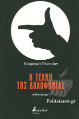 Η ΤΕΧΝΗ ΤΗΣ ΔΟΛΟΦΟΝΙΑΣ