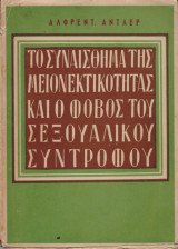 Το συναίσθημα της μειονεκτικότητας και ο φόβος του σεξουαλικού συντρόφου