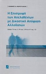 Η επιστροφή των απελασθέντων με δικαστική απόφαση αλλοδαπών: (Άρθρα 74 παρ. 3, 99 παρ. 3 ΠΚ και 47 παρ. 1 Σ )