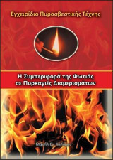 Η συμπεριφορά της φωτιάς σε πυρκαγιές διαμερισμάτων: Εγχειρίδιο πυροσβεστικής τέχνης