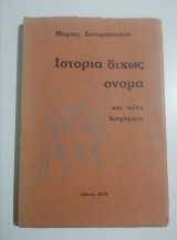 Ιστορία δίχως όνομα και άλλα διηγήματα