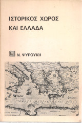 Ιστορικός χώρος και Ελλάδα