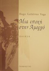 Μια εποχή στην Αμοργό: Ποίηση