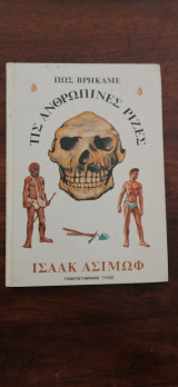 Πως Βρήκαμε Τις Ανθρώπινες Ρίζες