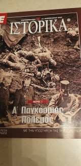 Ιστορικά - Α΄ Παγκόσμιος Πόλεμος - Μέρος Ι - τεύχος 123