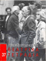 Θεατρικα τετραδια 37