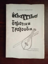 Κρητικα δημοτικα τραγουδια