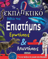 Το εκπληκτικό βιβλίο της επιστήμης