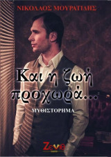 Και η ζωή προχωρά…