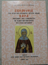 Ακολουθία του Οσίου και Θεοφόρου Πατρός ημών Βάρα ομοζήλου και συνασκητού εν Κωνσταντινουπόλει του Οσίου Παταπίου