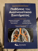 Παθήσεις του Αναπνευστικού Συστήματος