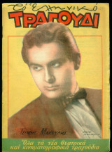 Το Ελληνικό Τραγούδι, αρ. 160, Σεπτέμβριος 1958: Τζίμης Μακούλης