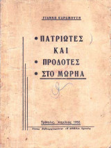 Πατριώτες και προδότες στο Μωρηά : οι προσπάθειες του Κ.Κ.Ε. να υποδουλώσει το Μωρηά, με τη φωτιά και το τσεκούρι