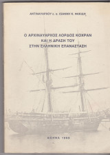 Ο Αρχιναύαρχος Λόρδος Κόχραν και η δράση του στην Ελληνική επανάσταση