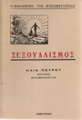 Σεξουαλισμός