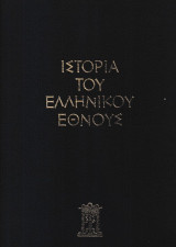Ιστορία του ελληνικού έθνους - 16 τόμοι