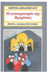 Η αυτοκρατορία της Βροχίτσας