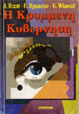 Η κρυμμένη κυβέρνηση