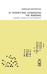 Οι προσφυγικοί συνοικισμοί της Φλώρινας: Κοινωνική κατοικία και εκσυγχρονισμός