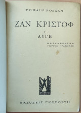 Ζαν Κριστόφ – Αυγή