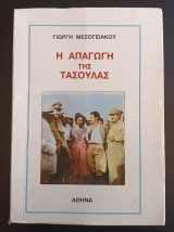 Η απαγωγή της Τασούλας