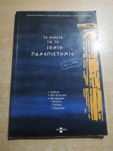 Τα θέματα για το Ιόνιο Πανεπιστήμιο