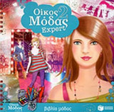 ΟΙΚΟΣ ΜΟΔΑΣ (ΔΕΥΤΕΡΟ ΒΙΒΛΙΟ)