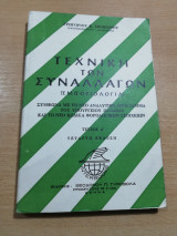 Τεχνική των Συναλλαγών (Εμποριολογία)