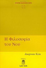 Η φιλοσοφία του νου