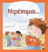 Ντρέπομαι