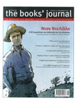 THE BOOKS' JOURNAL, ΤΕΥΧΟΣ 25, ΝΟΕΜΒΡΙΟΣ 2012