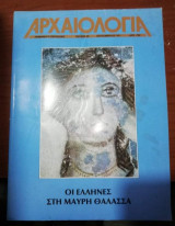 Αρχαιολογία - Έλληνες στην Μαύρη Θάλασσα