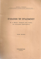 Εγκόλπιον του εργαζομένου