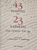 43 ποιητες και 23 χαρακτες της γενιάς του '80
