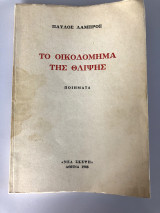 Το Οικοδόμημα Της Θλίψης