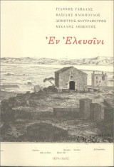 Εν Ελευσίνι
