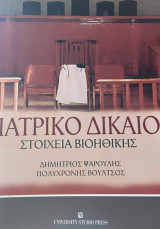 Ιατρικό δικαιο