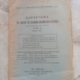 Παράρτημα του Δελτίου της Ε.Μ.Ε τεύχη 28-29 (1934)