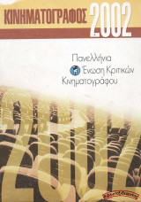 Κινηματογράφος 2002 – Πανελλήνια Ένωση Κριτικών Κινηματογράφου